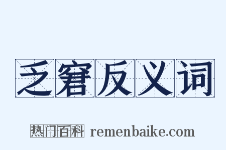 乏窘反义词是什么意思的图片